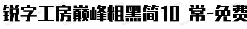 锐字工房巅峰粗黑简10 常字体转换